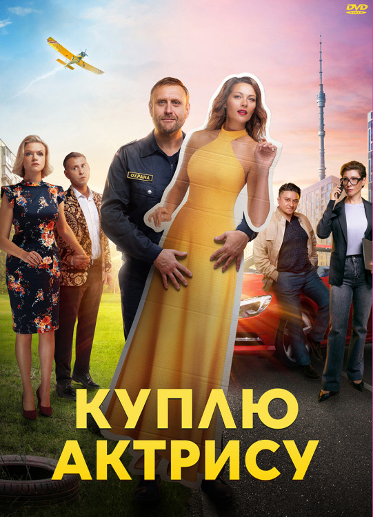 Куплю актрису (8 серий) (2DVD)* на DVD