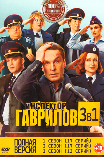 Инспектор Гаврилов 3 Сезона (47 серий) на DVD Инспектор Гаврилов 3 Сезона (47 серий) на DVD