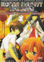 Изображение товара Когда плачут цикады 1,2 Сезоны (52 серии) (4 DVD)