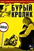 Бурый кролик на DVD Бурый кролик на DVD