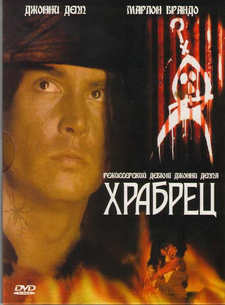 Храбрец на DVD