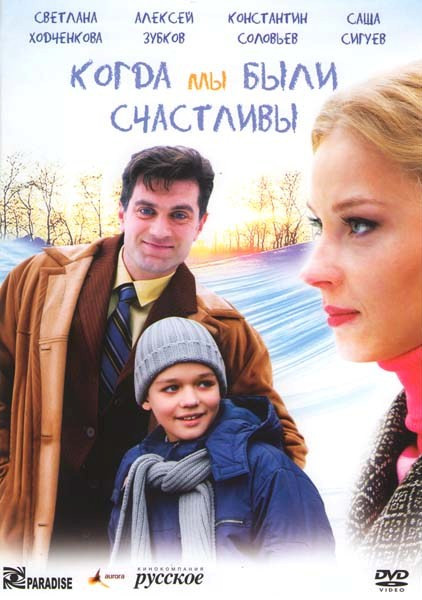 Когда мы были счастливы на DVD Когда мы были счастливы на DVD