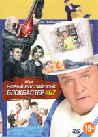 Изображение товара Новый российский блокбастер 67 (Повелители снов / Медсестра / Ночные стражи / Спарта / Сибирский траффик / Диггеры / Простая история / Неуловимые Джек
