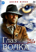 Изображение товара Глаз волка 