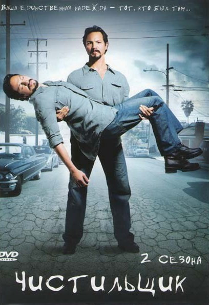 Чистильщик (Спасая жизни) 1,2 Сезоны на DVD