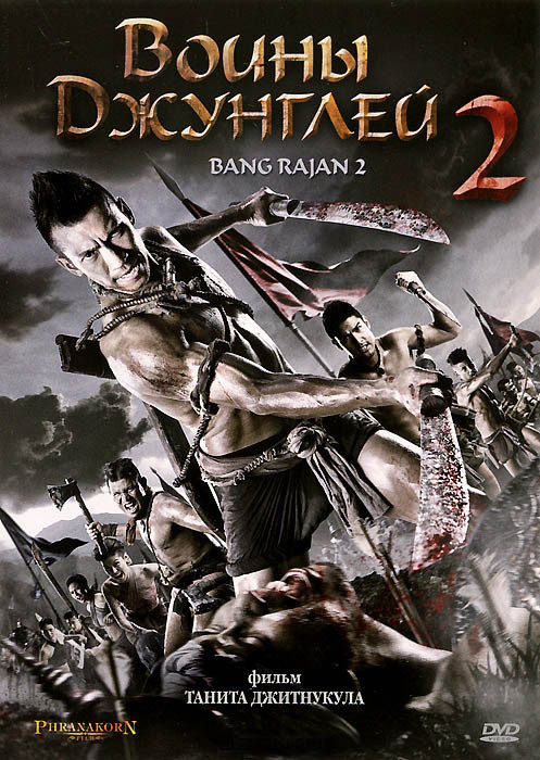 Воины Джунглей 2 на DVD