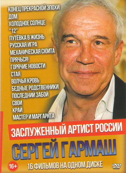 Сергей Гармаш (Конец прекрасной эпохи / Дом / Холодное солнце / 12 / Путевка в жизнь / Русская игра / Механическая сюита / Прячься / Горячие новости / на DVD Сергей Гармаш (Конец прекрасной эпохи / Дом / Холодное солнце / 12 / Путевка в жизнь / Русская игра / Механическая сюита / Прячься / Горячие новости / на DVD