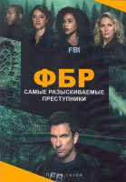 Изображение товара ФБР Самые разыскиваемые преступники 5 Сезон (13 серий) (2DVD)