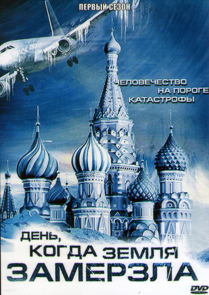 День когда Земля замерзла (2 серии) на DVD