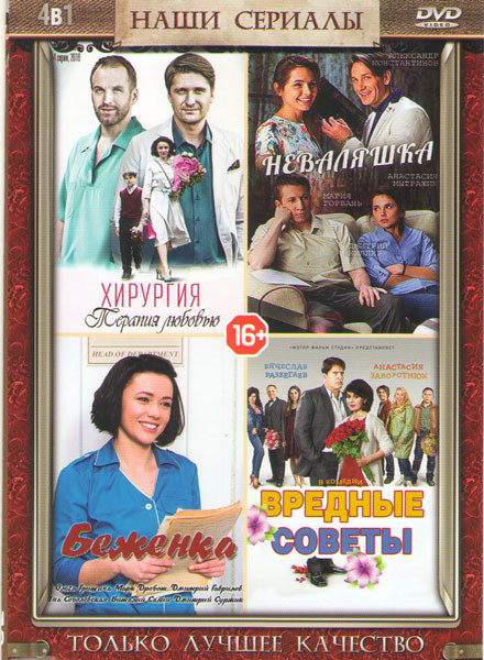Хирургия Территория любви (4 серии) / Неваляшка (4 серии) / Беженка (4 серии) / Вредные советы (Любовь и море) (4 серии) на DVD