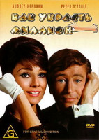 Изображение товара Как украсть миллион