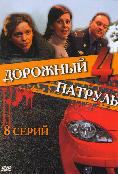 Дорожный патруль 4 (8 серий) на DVD