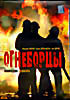 Огнеборцы на DVD Огнеборцы на DVD