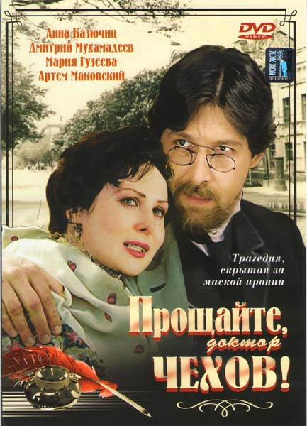 Прощайте, доктор Чехов! на DVD Прощайте, доктор Чехов! на DVD