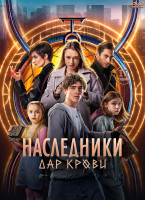 Изображение товара Наследники Дар крови (12 серий) (2DVD)*