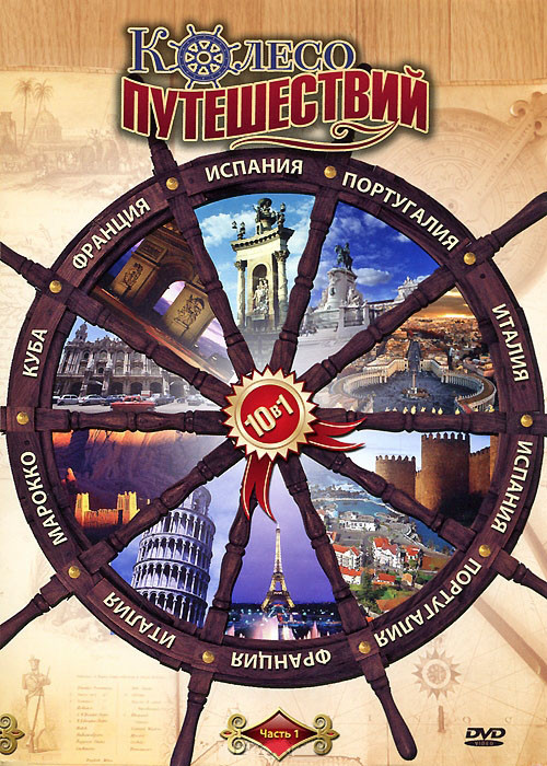 Колесо путешествий 1 Часть (10 серий) на DVD Колесо путешествий 1 Часть (10 серий) на DVD