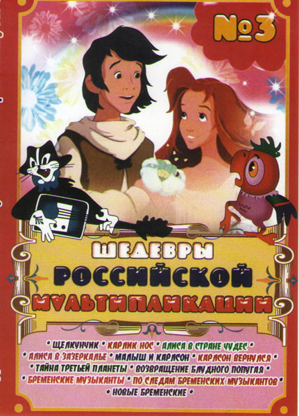 Шедевры российской мультипликации 3 (Щелкунчик / Карлик нос / Алиса в стране чудес / Алиса в зазеркалье / Малыш и Карлсон / Карлсон вернулся / Тайна т на DVD