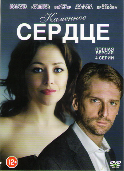 Каменное сердце (4 серии) на DVD Каменное сердце (4 серии) на DVD