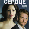 Каменное сердце (4 серии) на DVD Каменное сердце (4 серии) на DVD