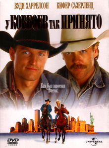 У ковбоев так принято на DVD У ковбоев так принято на DVD