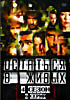 Остаться в живых. 4 сезон. 6 серий на DVD Остаться в живых. 4 сезон. 6 серий на DVD