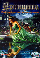 Изображение товара Принцесса