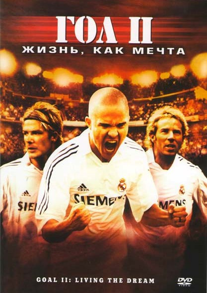Гол 2: Жизнь как мечта на DVD Гол 2: Жизнь как мечта на DVD