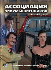 Ассоциация злоумышленников* на DVD