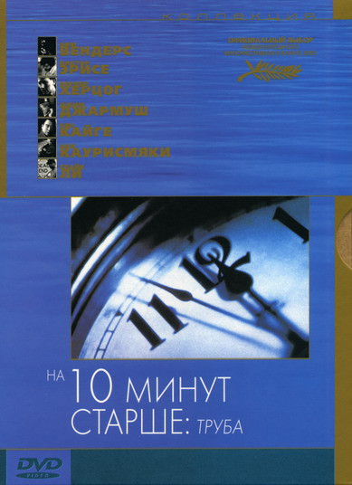 На 10 минут старше Труба на DVD
