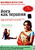 Изображение товара Йога как терапия: Ожирение. Выпуск 4