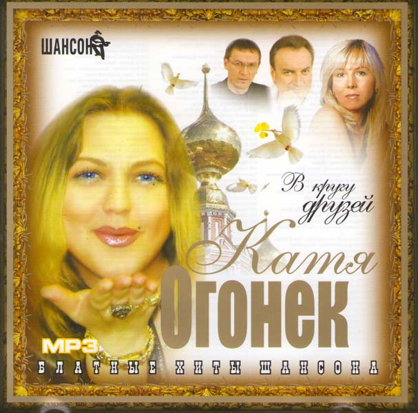Катя Огонек В кругу друзей (MP3) на DVD