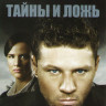 Тайны и ложь 1,2 Сезоны (20 серий) на DVD Тайны и ложь 1,2 Сезоны (20 серий) на DVD