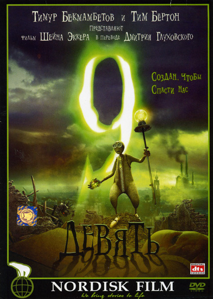 Девять ( 9 ) на DVD Девять ( 9 ) на DVD