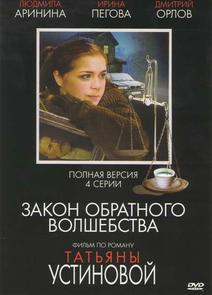 Закон обратного волшебства (4 серии) на DVD Закон обратного волшебства (4 серии) на DVD
