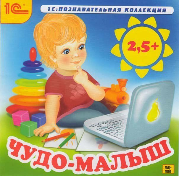 Чудо-малыш 2,5+ (PC CD)