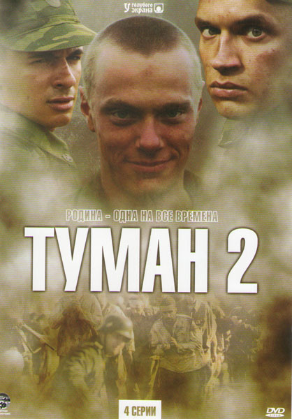 Туман 2 (4 серии) на DVD