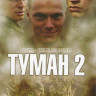Туман 2 (4 серии) на DVD Туман 2 (4 серии) на DVD