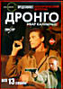 Дронго (13 серий) на DVD Дронго (13 серий) на DVD