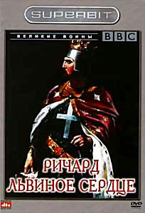BBC Великие воины Ричард Львиное Сердце на DVD