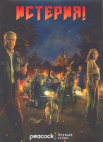 Изображение товара Истерия 1 Сезон (8 серий) (2DVD)