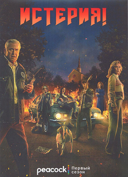 Истерия 1 Сезон (8 серий) (2DVD) на DVD Истерия 1 Сезон (8 серий) (2DVD) на DVD