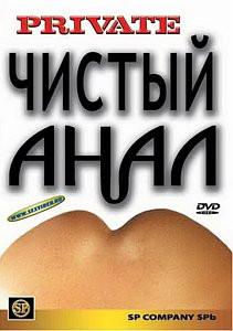 ЧИСТЫЙ АНАЛ на DVD
