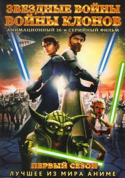 Звездные войны Войны клонов 1 Сезон (26 серии) на DVD Звездные войны Войны клонов 1 Сезон (26 серии) на DVD