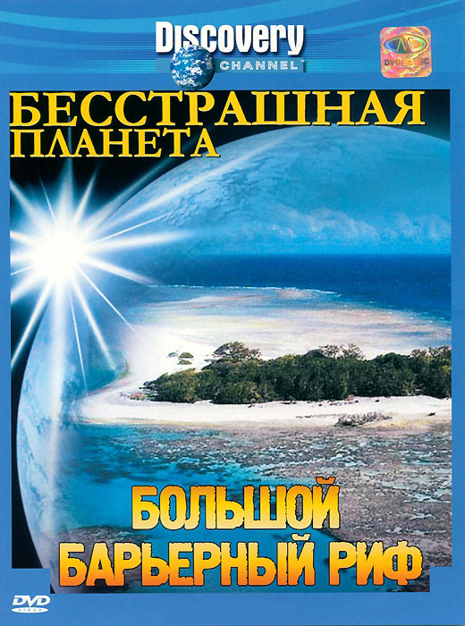 Discovery Бесстрашная планета Большой барьерный риф на DVD Discovery Бесстрашная планета Большой барьерный риф на DVD