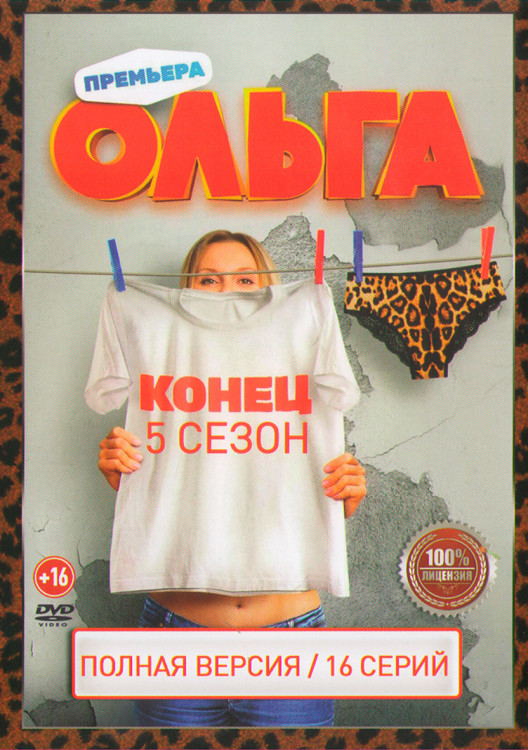 Ольга 5 Сезон (16 серий) (2DVD)* на DVD