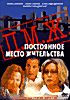 Постоянное место жительства на DVD Постоянное место жительства на DVD