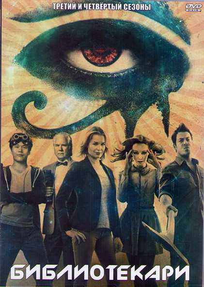 Библиотекари 3.4 Сезоны (22 серии) (4DVD) на DVD