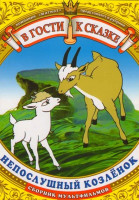 Изображение товара Непослушный козленок (Непослушный козленок / Непослушный котенок / Квартет / Веселый огород / Каштанка / Новогодняя ночь)