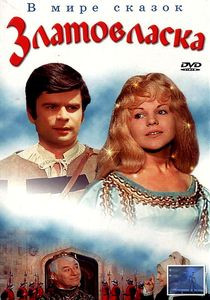 Златовласка* на DVD Златовласка* на DVD