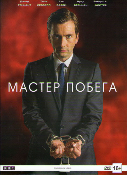 Мастер побега (Сухим из воды) (3 серии) на DVD Мастер побега (Сухим из воды) (3 серии) на DVD